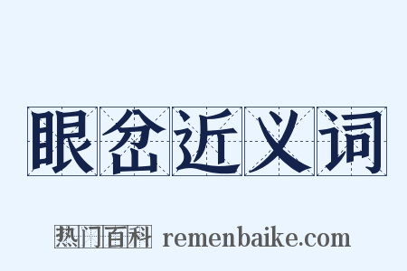 眼岔近义词是什么意思的图片